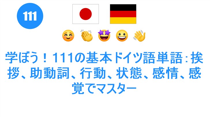 学ぼう！111の基本ドイツ語単語：挨拶、助動詞、行動、状態、感情、感覚でマスター